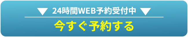 24時間WEB予約受付中 すぐ予約する