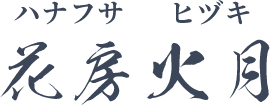 花房火月